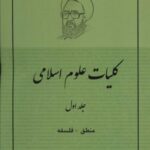 کلیات علوم اسلامی ۱ (منطق _ فلسفه)