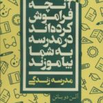 آنچه فراموش کرده اند در مدرسه به شما بیاموزند...