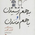 به هم رسیدن و با هم ماندن