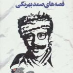 قصه های صمد بهرنگی (متن کامل)