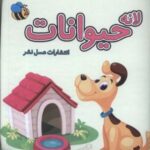 کتاب حمام (لانه حیوانات)