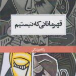 قهرمانانی که نیستیم