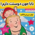 کتاب نی نی بابایی ۱ (بابا جون دوستت دارم!)