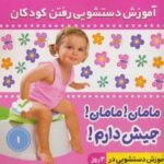 آموزش دستشویی رفتن کودکان ۱ (مامان! مامان! جیش...