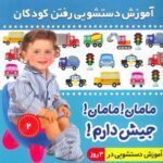 آموزش دستشویی رفتن کودکان ۲ (مامان! مامان! جیش...