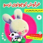 احساس ها و رفتارهای من ۵ (خرگوش کوچولوی ترسو)