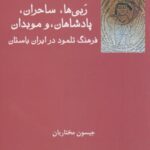 ربی ها، ساحران، پادشاهان، موبدان: فرهنگ تلمود در...