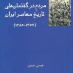 مردم در گفتمان های تاریخ معاصر ایران