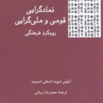 نمادگرایی قومی و ملی گرایی: رویکرد فرهنگی