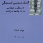 انسان شناسی افسردگی: افسردگی و خودکشی در یک جامعه...