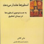 اسطوره ها هشدار می دهند: به جستجوی اسطوره ها در...