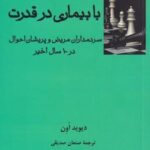 با بیماری در قدرت: سردمداران مریض و پریشان احوال...