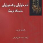 آدم خواران و شهریاران خاستگاه فرهنگ