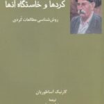 کردها و خاستگاه آنها: روش شناسی مطالعات کردی