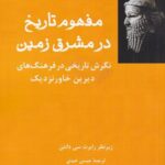 مفهوم تاریخ در مشرق زمین: نگرش تاریخی در فرهنگ...