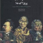 افلاطون آری پروزاک نه! (به کارگیری حکمت جاودان در...