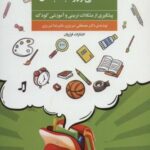 آمادگی ورود به دبستان (پیشگیری از مشکلات تربیتی و...