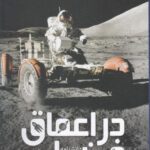 دانشنامه مصور (در اعماق فضا)