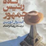 کلاه رئیس جمهور