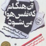 آن هنگام که نفس هوا می شود