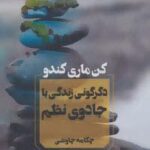 دگرگونی زندگی با جادوی نظم