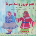 عمو نوروز و ننه سرما (۲ زبانه)