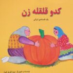 کدو قلقله زن (یک افسانه ایرانی)، (۲ زبانه)