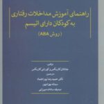 راهنمای آموزش مداخلات رفتاری به کودکان دارای...