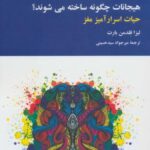 هیجانات چگونه ساخته می شوند؟ (حیات اسرارآمیز مغز)