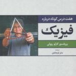 هفت درس کوتاه درباره فیزیک