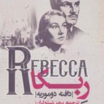 ربکا (REBECCA)