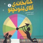 فرار از کتابخانه آقای لمونچلو ۱