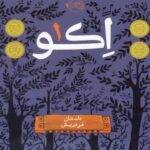 اکو ۱ (داستان فردریش)