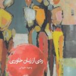 ردی از زنان خاوری