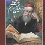 رباعیات حکیم عمر خیام (۵ زبانه نفیس): نقاشی حجت...