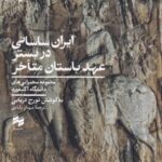 ایران ساسانی در بستر عهد باستان متاخر