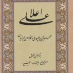 علی اعلا (محبوبترین چهره ملی و مذهبی ایرانیان)