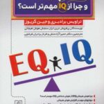 ای کیو EQ چیست و چرا از آی کیو IQ مهم تر است؟