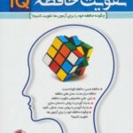 روش های تقویت حافظه IQ (چگونه حافظه خود را برای...