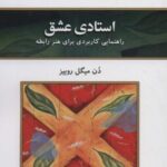 استادی عشق (راهنمایی کاربردی برای هنر رابطه)