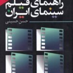 راهنمای فیلم سینمای ایران جلد اول (۱۳۶۱ _ ۱۳۰۹)