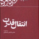 انتقال قدرت (خاطرات هاشمی رفسنجانی ۱۳۷۶)