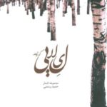 لیلایی که نیامد (مجموعه اشعار)