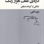 دره علف هزار رنگ: جنگی از گردانده های بیژن الهی