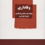 وفاداری (چگونه یک رابطه عاشقانه بادوام خلق کنیم)