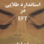 استاندارد طلایی در ای اف تی EFT