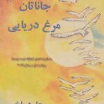 جاناتان مرغ دریایی