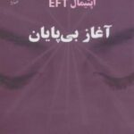 آغاز بی پایان (اپتیمال EFT)