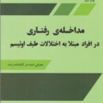 مداخله رفتاری در افراد مبتلا به اختلالات طیف...