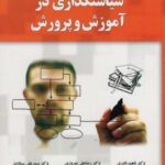 سیاستگذاری در آموزش و پرورش